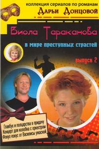 Виола Тараканова Виола Тараканова