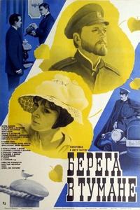 Берега в тумане Берега в тумане