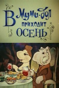 Муми-дол: В Муми-дол приходит осень Муми-дол: В Муми-дол приходит осень