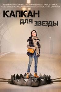 Капкан для звезды Капкан для звезды