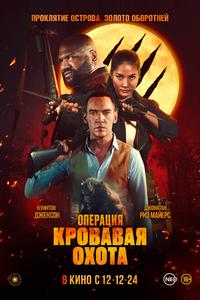 Операция «Кровавая охота» Операция «Кровавая охота»