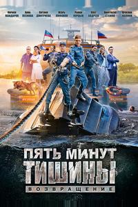Пять минут тишины. Возвращение Пять минут тишины. Возвращение