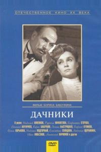 Дачники Дачники
