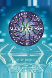 Кто хочет стать миллионером? Кто хочет стать миллионером?