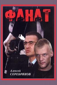Фанат Фанат