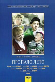 Пропало лето