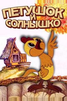 Петушок и солнышко