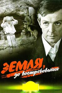 Земля, до востребования Земля, до востребования