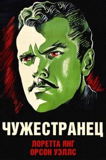Чужестранец