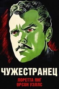 Чужестранец Чужестранец