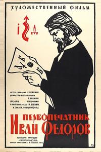Первопечатник Иван Федоров Первопечатник Иван Федоров