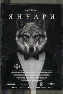 Январь