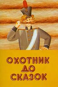 Охотник до сказок Охотник до сказок