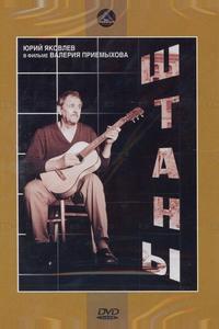 Штаны Штаны