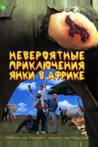 Невероятные приключения янки в Африке Невероятные приключения янки в Африке