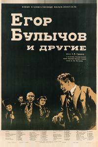 Егор Булычов и другие Егор Булычов и другие