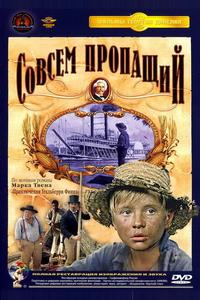Совсем пропащий Совсем пропащий
