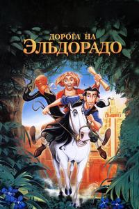 Дорога на Эльдорадо Дорога на Эльдорадо
