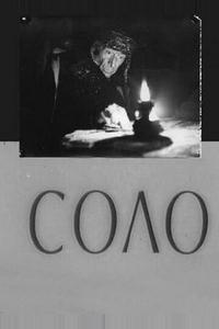 Соло Соло