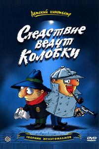 Следствие ведут Колобки Следствие ведут Колобки