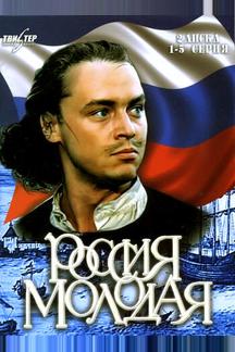 Россия молодая