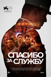Спасибо за службу Спасибо за службу