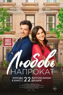 Любовь напрокат