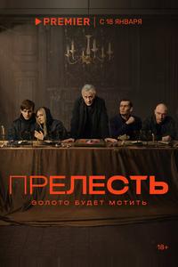 Прелесть Прелесть