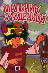 Мальчик с уздечкой Мальчик с уздечкой