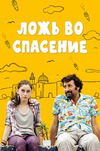 Ложь во спасение Ложь во спасение