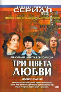 Три цвета любви Три цвета любви