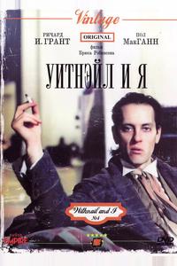 Уитнэйл и Я Уитнэйл и Я