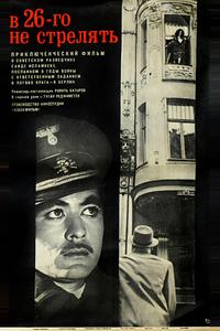 В 26-го не стрелять В 26-го не стрелять