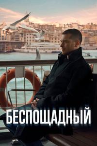 Беспощадный Беспощадный