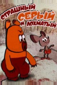 Страшный серый лохматый Страшный серый лохматый