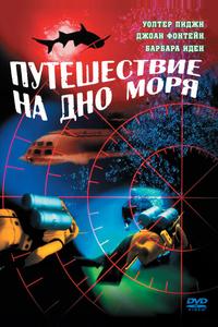Путешествие на дно моря Путешествие на дно моря