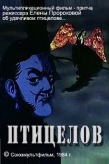 Птицелов