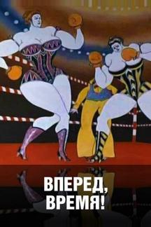Вперед, время!