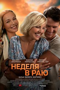 Неделя в раю Неделя в раю