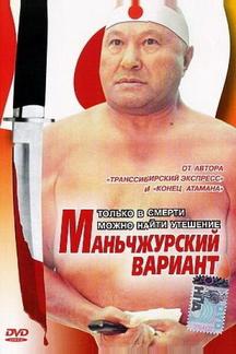 Маньчжурский вариант