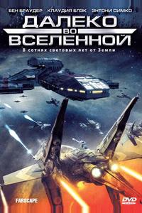 Далеко во Вселенной Далеко во Вселенной