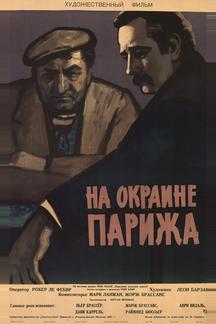 Порт де Лила: На окраине Парижа