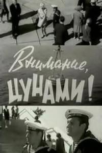 Внимание, цунами Внимание, цунами