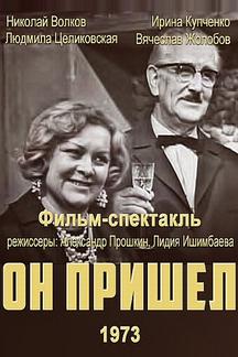 Он пришел