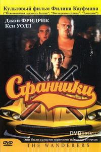 Странники Странники