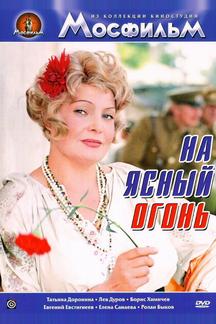 На ясный огонь
