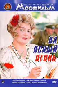 На ясный огонь На ясный огонь