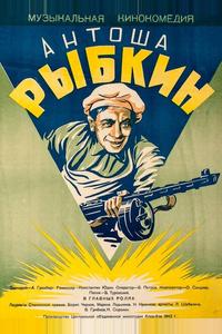 Антоша Рыбкин Антоша Рыбкин