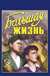 Большая жизнь Большая жизнь