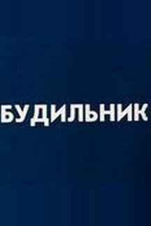 Будильник